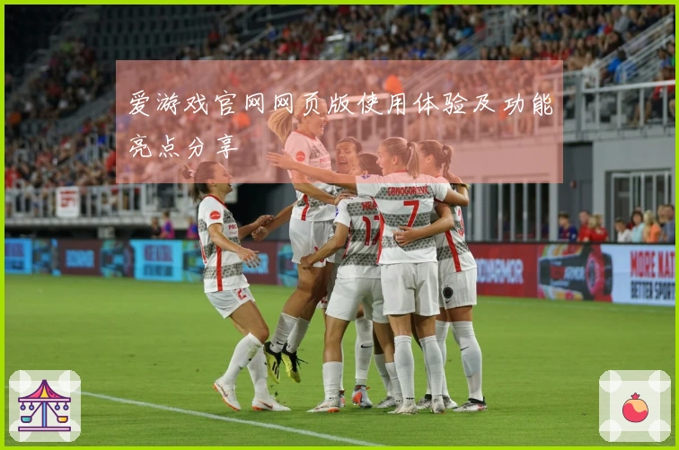 爱游戏官网网页版使用体验及功能亮点分享
